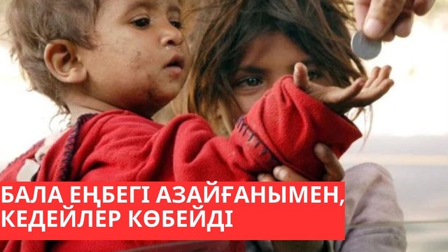 «Әлем және біз». Бала еңбегі азайғанымен, кедейлер көбейді