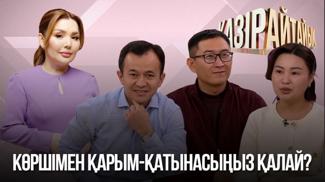 Көршімен қарым-қатынасыңыз қалай?