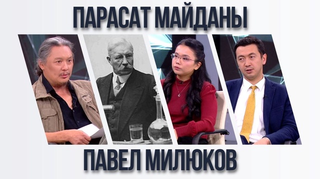 Парасат майданы. Павел Милюков: «Бұл не - надандық па, әлде опасыздық па?»