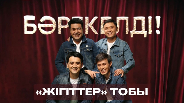 «БӘРЕКЕЛДІ!». «Жігіттер» тобы | 10-бағдарлама