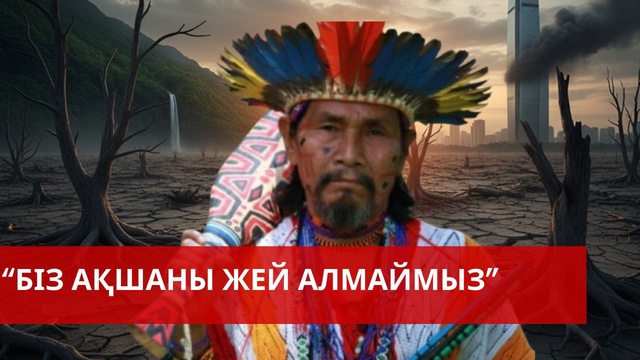 «Әлем және біз». Біз ақшаны жей алмаймыз