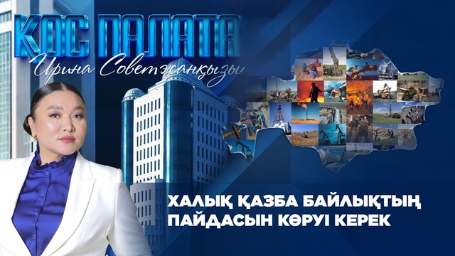 «Қос палата». Халық қазба байлықтың пайдасын көруі керек