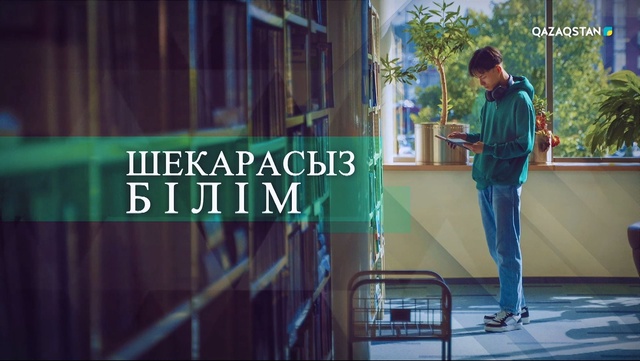 «Шекарасыз білім». Арнайы жоба 