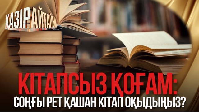 Кітапсыз қоғам