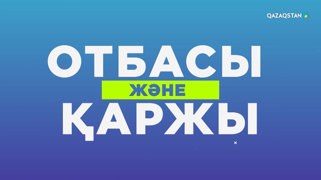 «Отбасы және қаржы». Арнайы жоба