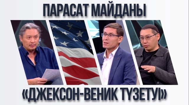 Парасат майданы. «Джексон-Веник түзетуі»