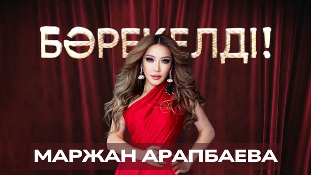 «БӘРЕКЕЛДІ!». Маржан Арапбаева | 11-бағдарлама
