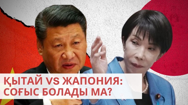 «Әлем және біз». Қытай vs Жапония: соғыс болады ма?
