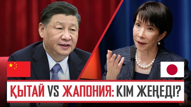 Қытай vs Жапония: кім жеңеді?