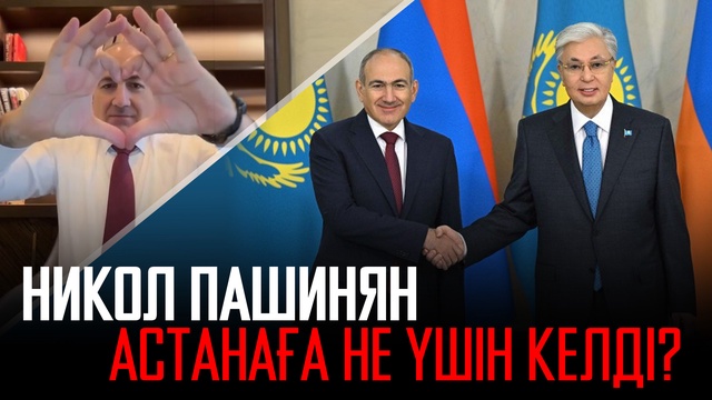 Армения Премьер-министрі Астанаға алғаш рет келді