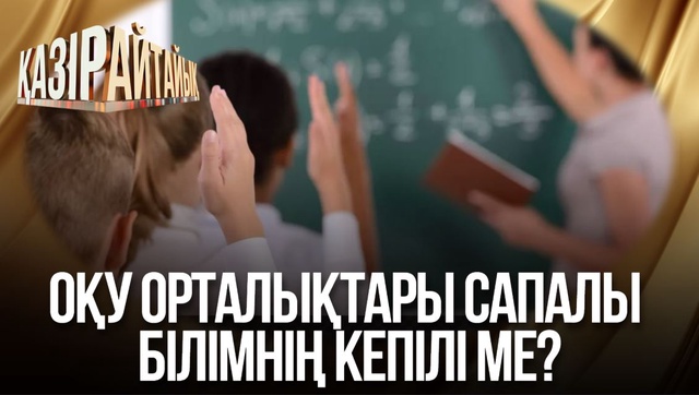 Оқу орталықтары сапалы білімнің кепілі ме?