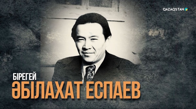 «БІРЕГЕЙ». Деректі фильм. Әбілахат Еспаевтың туғанына 100 жыл