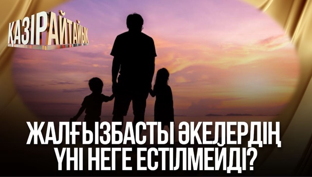 Жалғызбасты әкелердің үні неге естілмейді?
