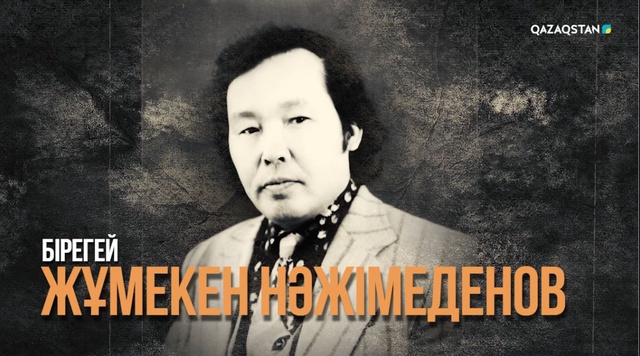 «БІРЕГЕЙ». Деректі фильм. Жұмекен Нәжімеденовтің туғанына 90 жыл