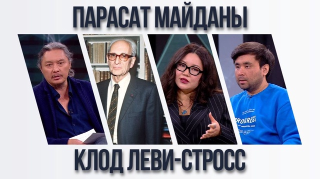 Парасат майданы. Клод Леви-Стросс