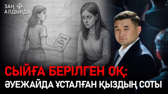 «Заң алдында». Сыйға берілген оқ: Әуежайда ұсталған қыздың соты