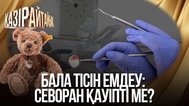 Бала тісін емдеу: Севоран қауіпті ме?