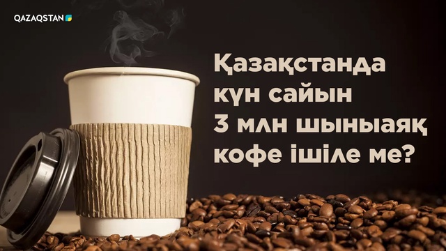 Қазақстанда күн сайын 3 млн шыныаяқ кофе ішіле ме?