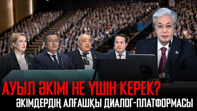 Ауыл әкімі не үшін керек? Әкімдердің алғашқы диалог-платформасы