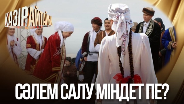 Сәлем салу міндет пе?