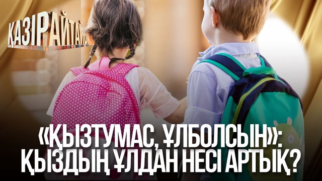 «Қызтумас, Ұлболсын»: Қыздың ұлдан несі артық?