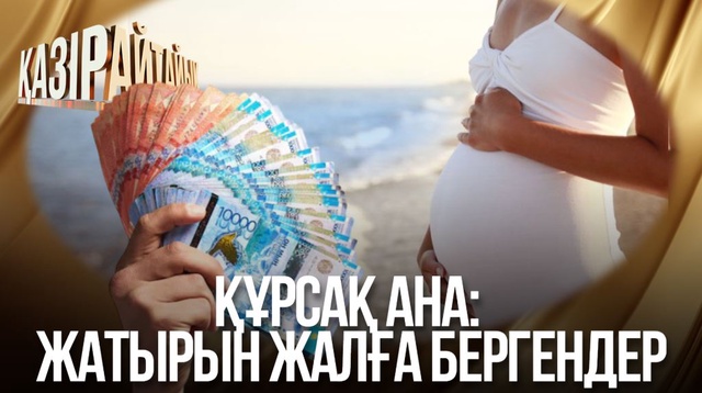 Құрсақ ана: Жатырын жалға бергендер