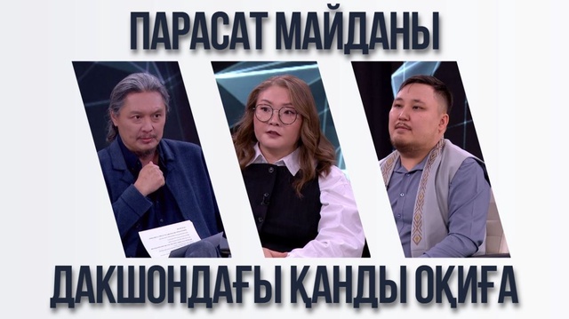 Парасат майданы. Дакшондағы қанды оқиға