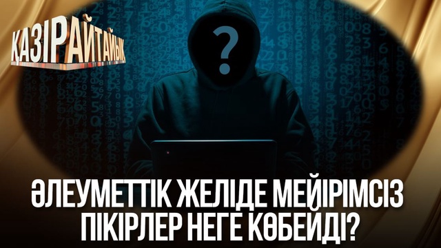 Әлеуметтік желіде мейірімсіз пікірлер неге көбейді?