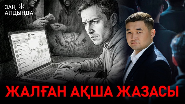 «Заң алдында». Жалған ақша жазасы