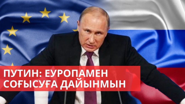 Путин: Еуропамен соғысуға дайынмын