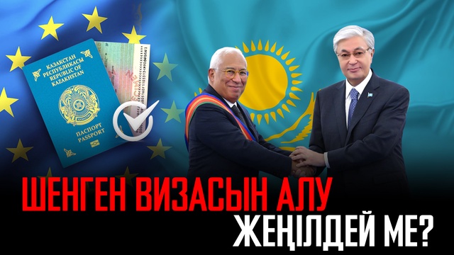 Қазақстандықтар үшін Шенген визасын алу жеңілдей ме?
