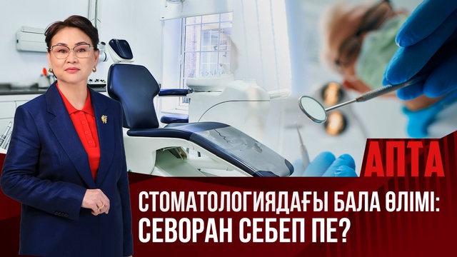 Апта. Стоматологиядағы бала өлімі: Севоран себеп пе?