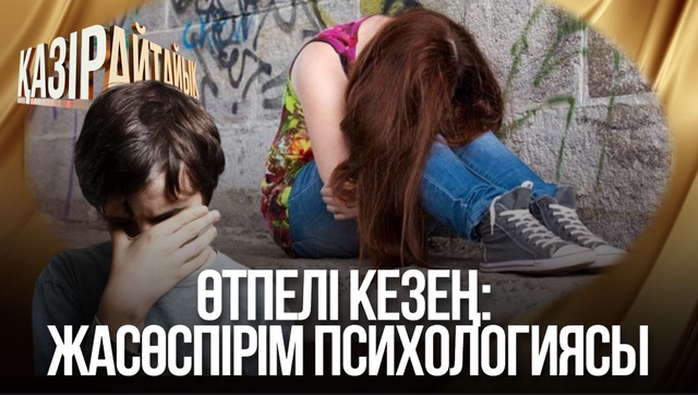 Өтпелі кезең: Жасөспірім психологиясы
