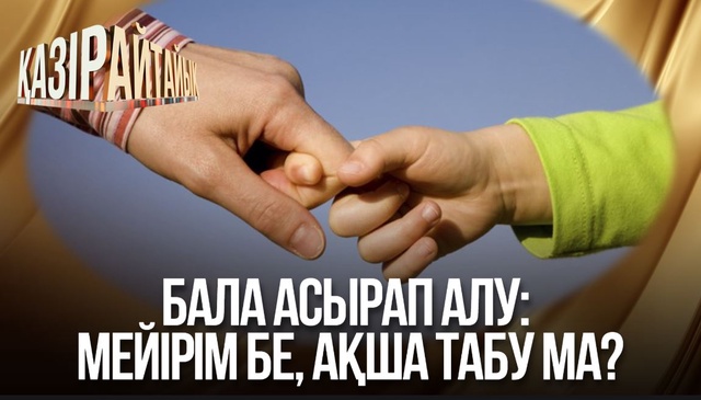 Бала асырап алу: Мейірім бе, ақша табу ма?