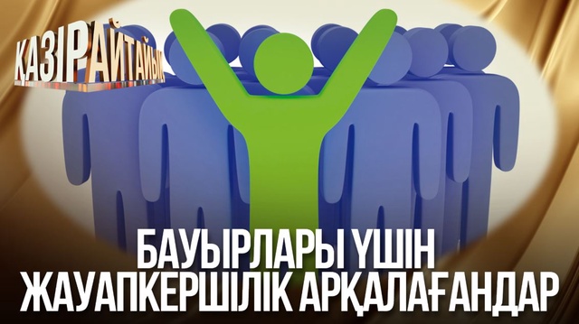 Бауырлары үшін жауапкершілік арқалағандар