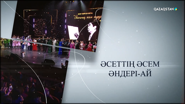 Әсеттің әсем әндері-ай! Әсет Бейсеуовті еске алу кеші