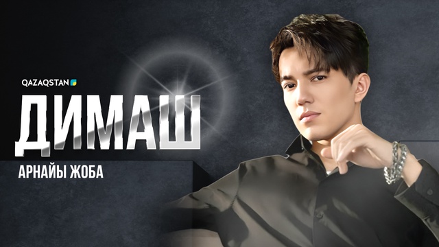 Димаш. Арнайы жоба