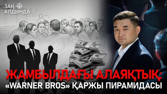 «Заң алдында». Қаржы пирамидасы