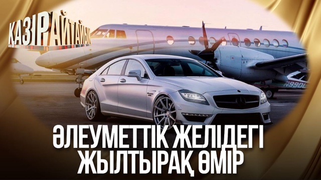 Әлеуметтік желідегі жылтырақ өмір