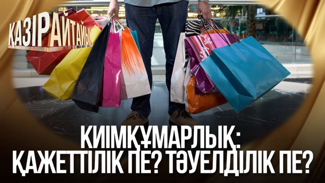 «Қазір айтайық» ток-шоуы. Киімқұмарлық: Қажеттілік пе? Тәуелділік пе?