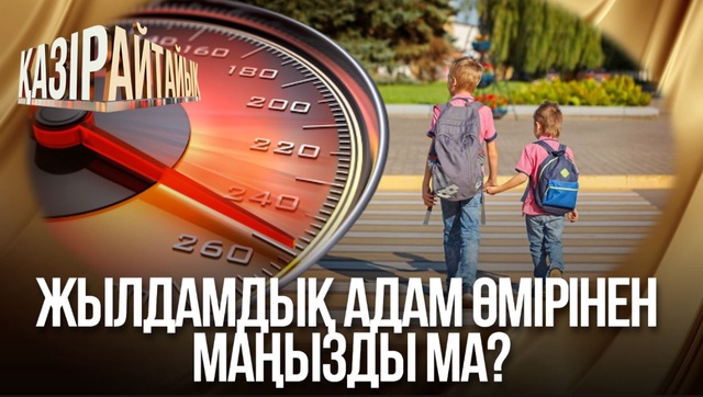 Жылдамдық адам өмірінен маңызды ма?