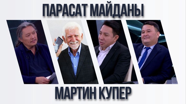 Парасат майданы. Мартин Купер
