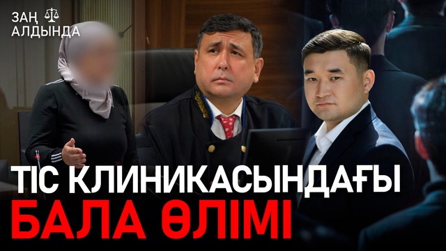 «Заң алдында». Тіс клиникасындағы бала өлімі
