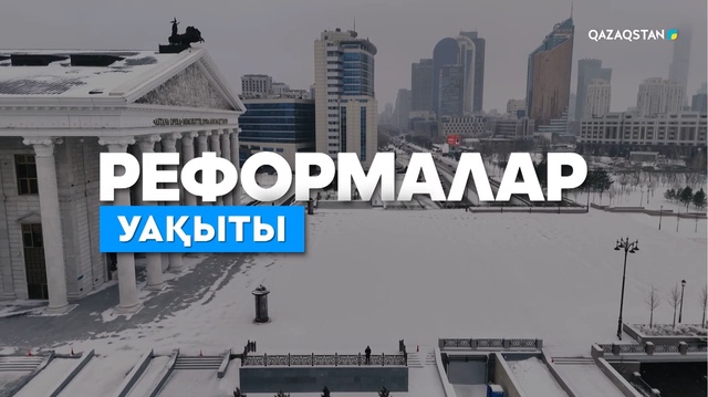 «Реформалар уақыты». Деректі фильм 