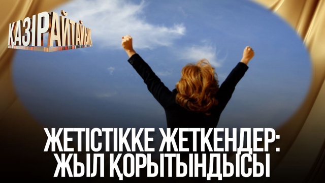 Жетістікке жеткендер: Жыл қорытындысы