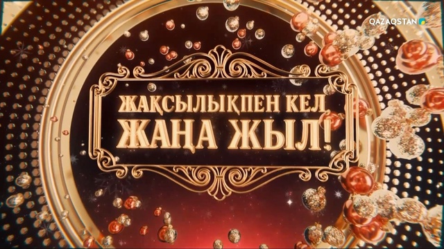 «Жақсылықпен кел, Жаңа жыл - 2026!». Мерекелік бағдарлама | 1-бөлім
