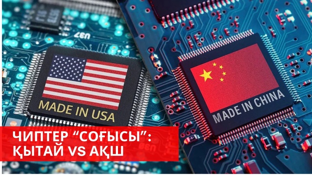 Қытайлық чатбот батыс нарығын құбылтты | АҚШ  иммигрантарды департациялап жатыр | «Әлем және біз»