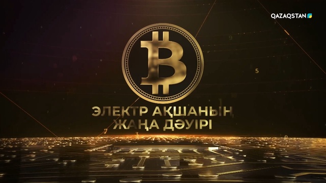 «Электр ақшаның жаңа дәуірі». Арнайы жоба