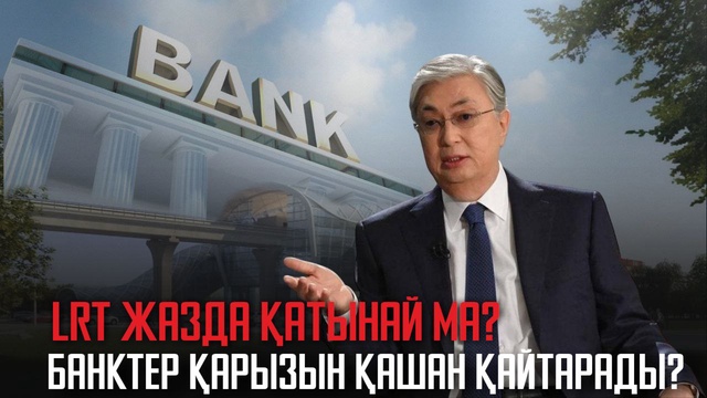 Ақорда | Банктер қарызын қашан қайтарады?