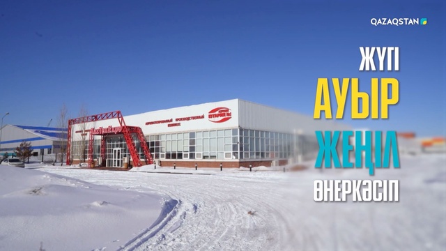 «Жүгі ауыр жеңіл өнеркәсіп». Арнайы жоба